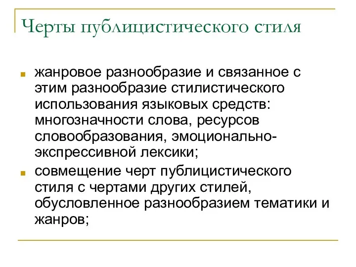 Черты публицистического стиля жанровое разнообразие и связанное с этим разнообразие