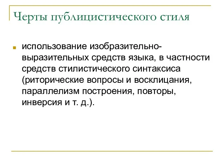 Черты публицистического стиля использование изобразительно-выразительных средств языка, в частности средств