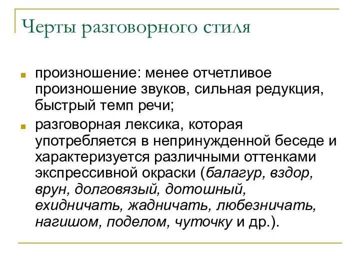 Черты разговорного стиля произношение: менее отчетливое произношение звуков, сильная редукция,