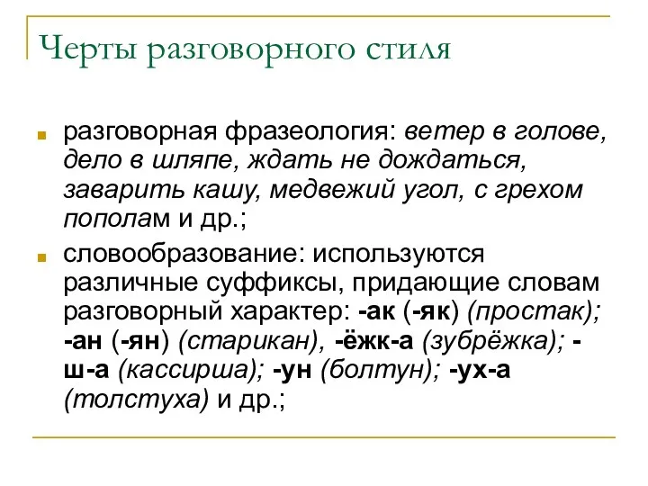 Черты разговорного стиля разговорная фразеология: ветер в голове, дело в