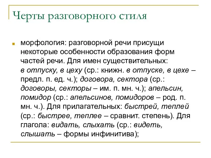 Черты разговорного стиля морфология: разговорной речи присущи некоторые особенности образования