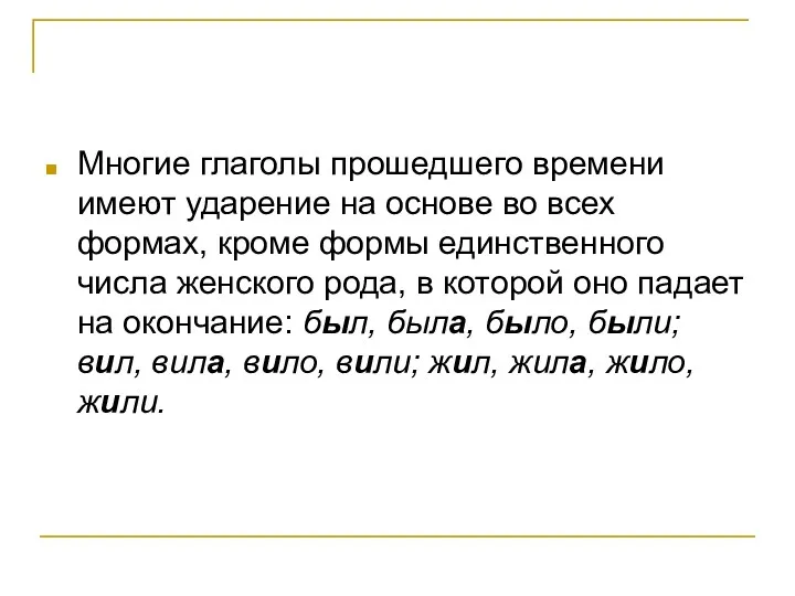 Многие глаголы прошедшего времени имеют ударение на основе во всех