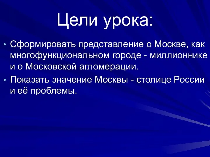 Цели урока: Сформировать представление о Москве, как многофункциональном городе -