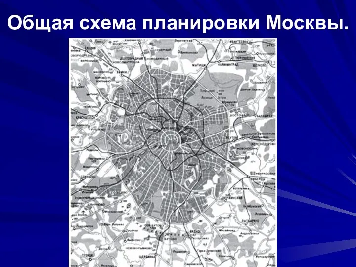 Общая схема планировки Москвы.