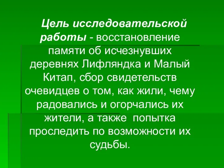 Цель исследовательской работы - восстановление памяти об исчезнувших деревнях Лифляндка