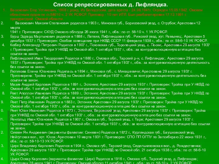 Список репрессированных д. Лифляндка. 1. Васюкович Егор Устинович, 1908 г.