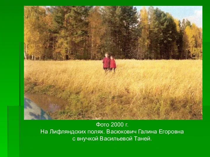 Фото 2000 г. На Лифляндских полях. Васюкович Галина Егоровна с внучкой Васильевой Таней.