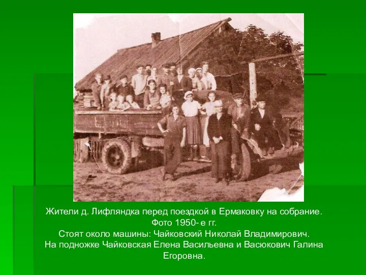 Жители д. Лифляндка перед поездкой в Ермаковку на собрание. Фото