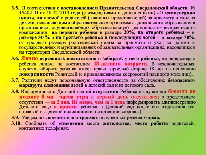 3.5. В соответствии с постановлением Правительства Свердловской области № 1548-ПП от 18.12.2013 года