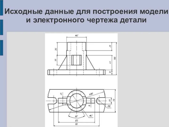 Исходные данные для построения модели и электронного чертежа детали