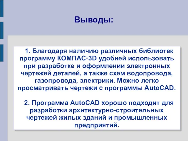 1. Благодаря наличию различных библиотек программу КОМПАС‑3D удобней использовать при