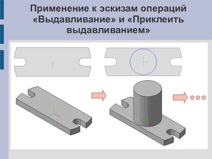 Применение к эскизам операций «Выдавливание» и «Приклеить выдавливанием»