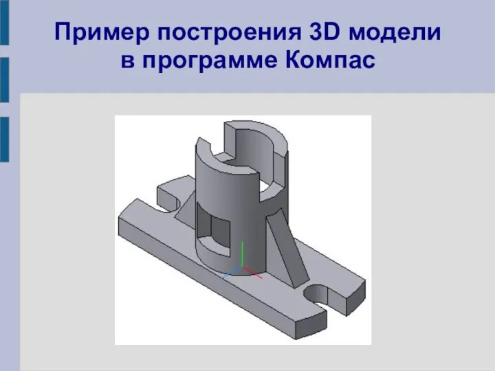 Пример построения 3D модели в программе Компас
