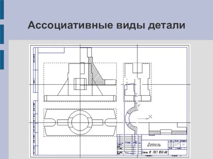 Ассоциативные виды детали