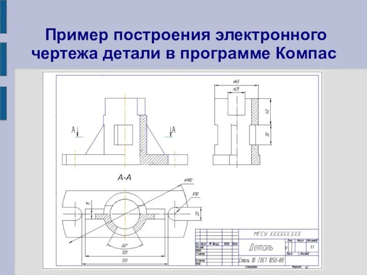 Пример построения электронного чертежа детали в программе Компас А-А