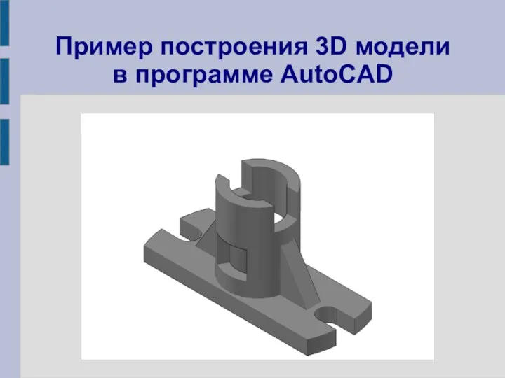 Пример построения 3D модели в программе AutoCAD