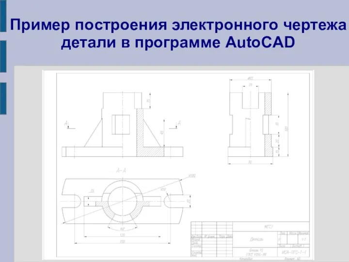 Пример построения электронного чертежа детали в программе AutoCAD