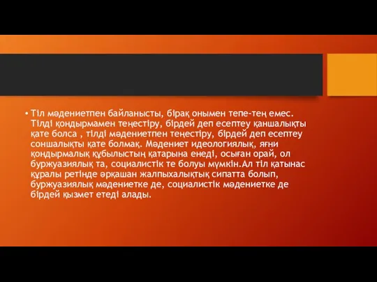 Тіл мәдениетпен байланысты, бірақ онымен тепе-тең емес. Тілді қондырмамен теңестіру,