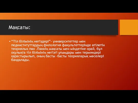 Мақсаты: “Тіл білімінің негіздері”- университеттер мен пединституттардың филология факультеттерінде өтілетін теориялық пән .Пәннің