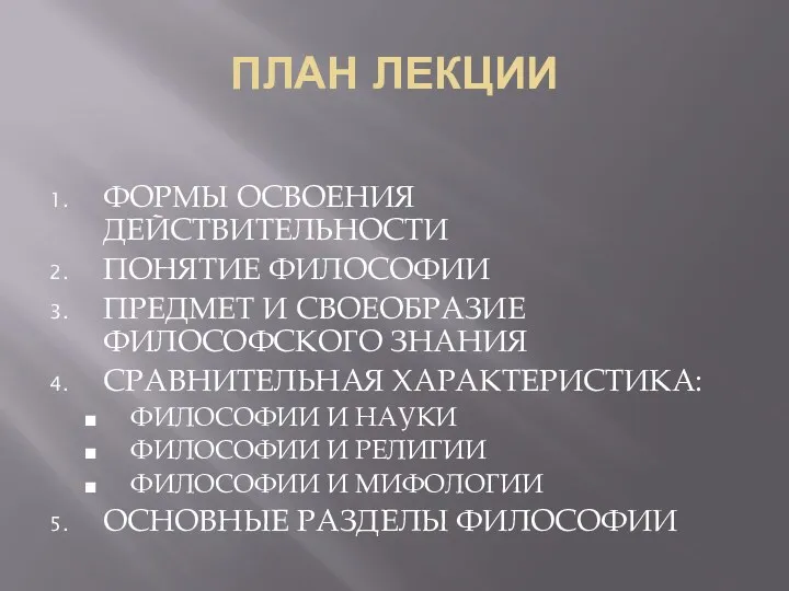 ПЛАН ЛЕКЦИИ ФОРМЫ ОСВОЕНИЯ ДЕЙСТВИТЕЛЬНОСТИ ПОНЯТИЕ ФИЛОСОФИИ ПРЕДМЕТ И СВОЕОБРАЗИЕ