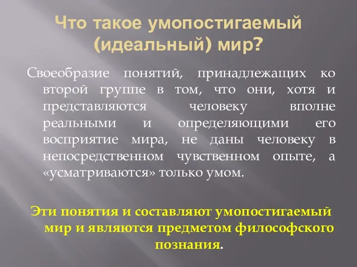 Что такое умопостигаемый (идеальный) мир? Своеобразие понятий, принадлежащих ко второй