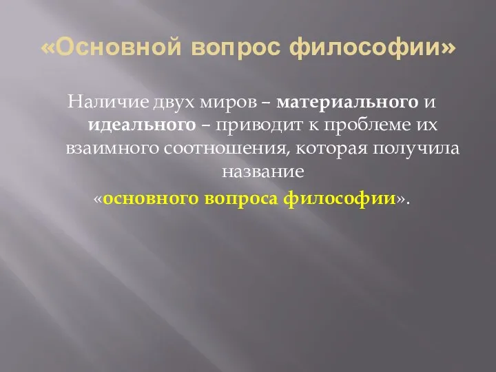 «Основной вопрос философии» Наличие двух миров – материального и идеального