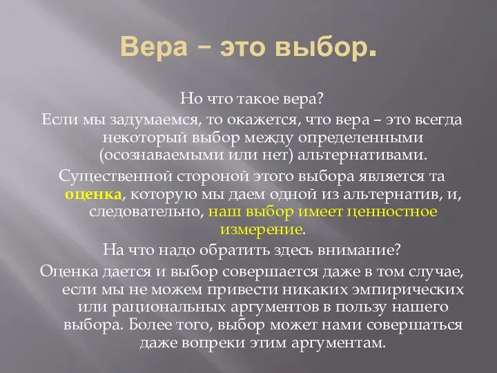 Вера – это выбор. Но что такое вера? Если мы