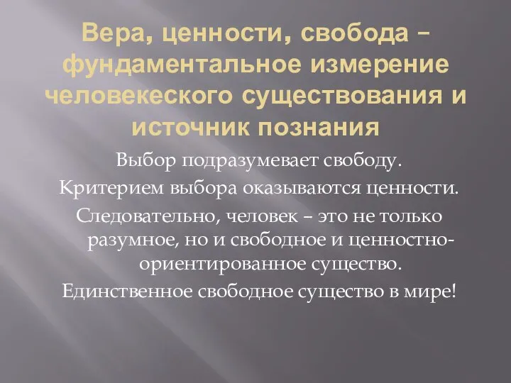 Вера, ценности, свобода – фундаментальное измерение человекеского существования и источник