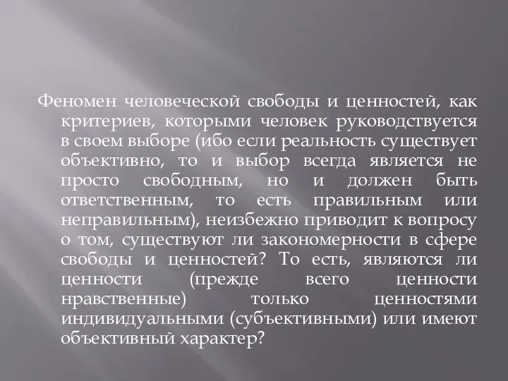 Феномен человеческой свободы и ценностей, как критериев, которыми человек руководствуется