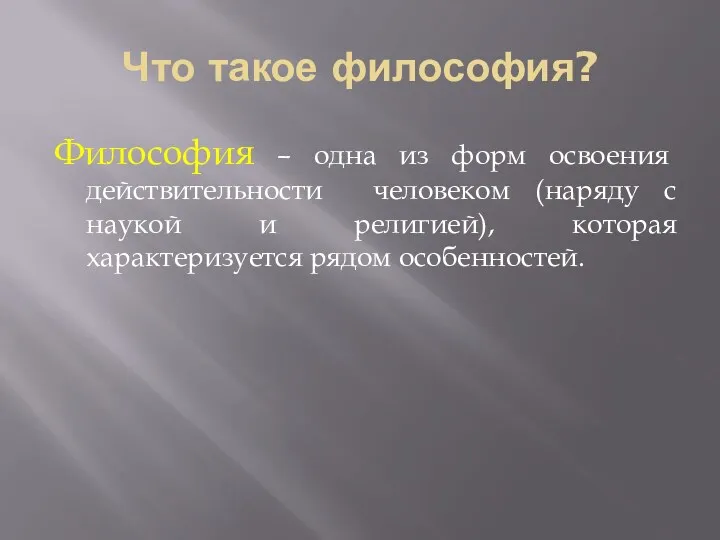 Что такое философия? Философия – одна из форм освоения действительности