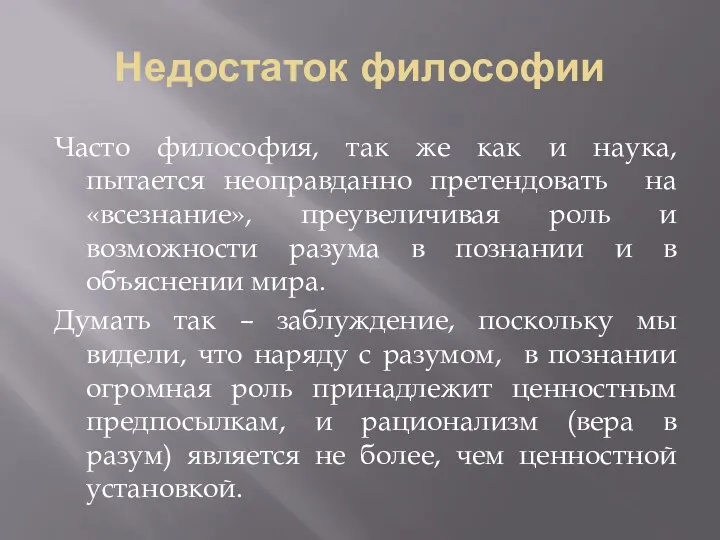 Недостаток философии Часто философия, так же как и наука, пытается