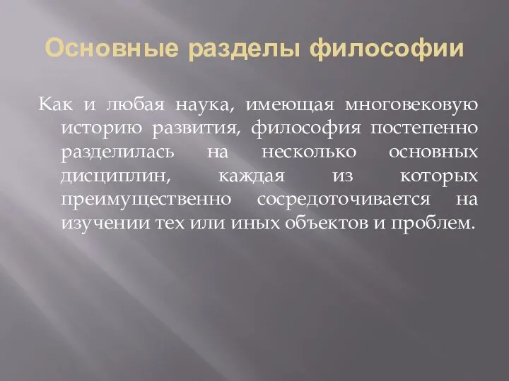 Основные разделы философии Как и любая наука, имеющая многовековую историю