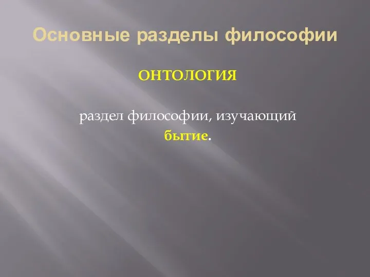 Основные разделы философии ОНТОЛОГИЯ раздел философии, изучающий бытие.