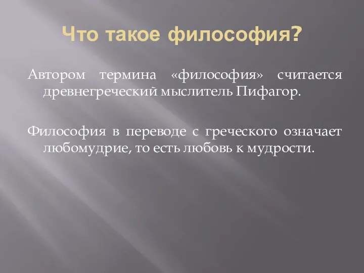 Что такое философия? Автором термина «философия» считается древнегреческий мыслитель Пифагор.