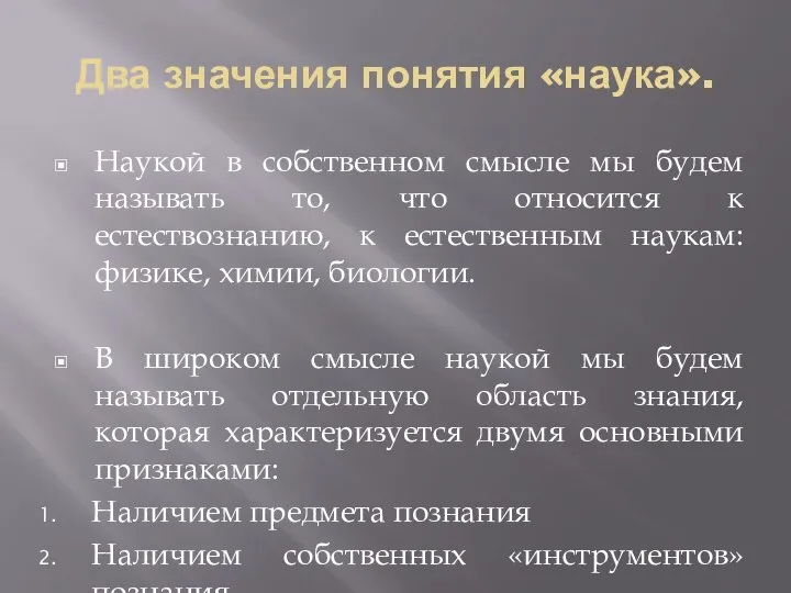 Два значения понятия «наука». Наукой в собственном смысле мы будем