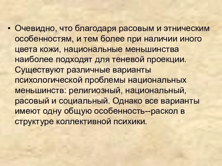 Очевидно, что благодаря расовым и этническим особенностям, и тем более