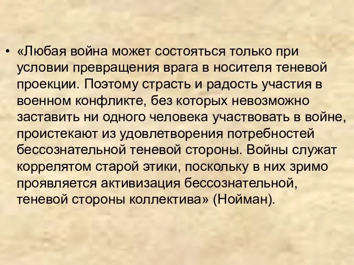 «Любая война может состояться только при условии превращения врага в