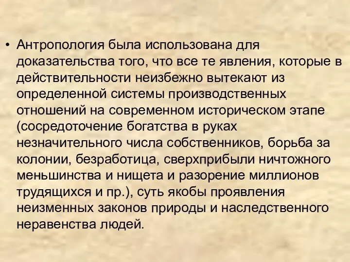 Антропология была использована для доказательства того, что все те явления,