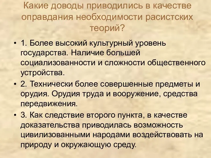 Какие доводы приводились в качестве оправдания необходимости расистских теорий? 1.