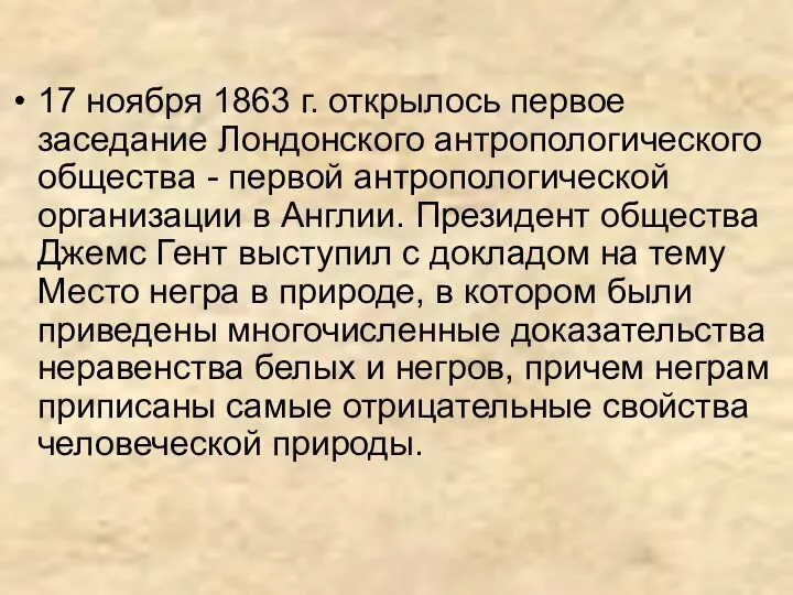 17 ноября 1863 г. открылось первое заседание Лондонского антропологического общества