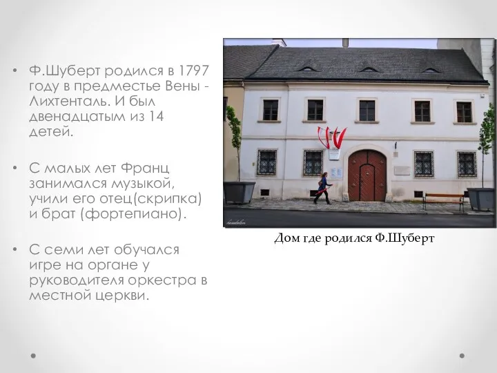 Ф.Шуберт родился в 1797 году в предместье Вены - Лихтенталь. И был двенадцатым