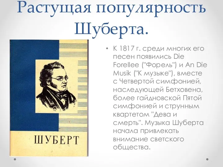 Растущая популярность Шуберта. К 1817 г. среди многих его песен появились Die Forelleе