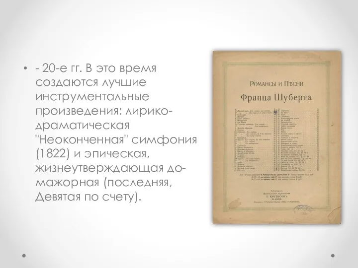 - 20-е гг. В это время создаются лучшие инструментальные произведения: лирико-драматическая "Неоконченная" симфония