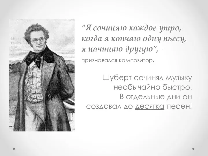 "Я сочиняю каждое утро, когда я кончаю одну пьесу, я начинаю другую", -