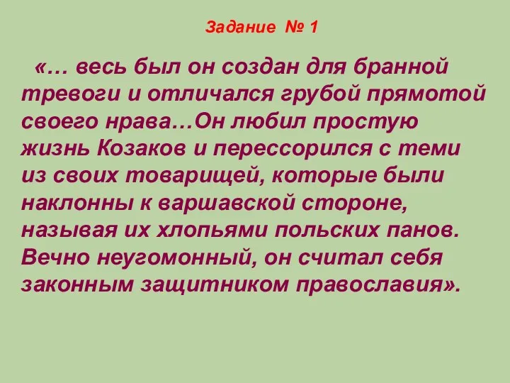 Задание № 1 «… весь был он создан для бранной