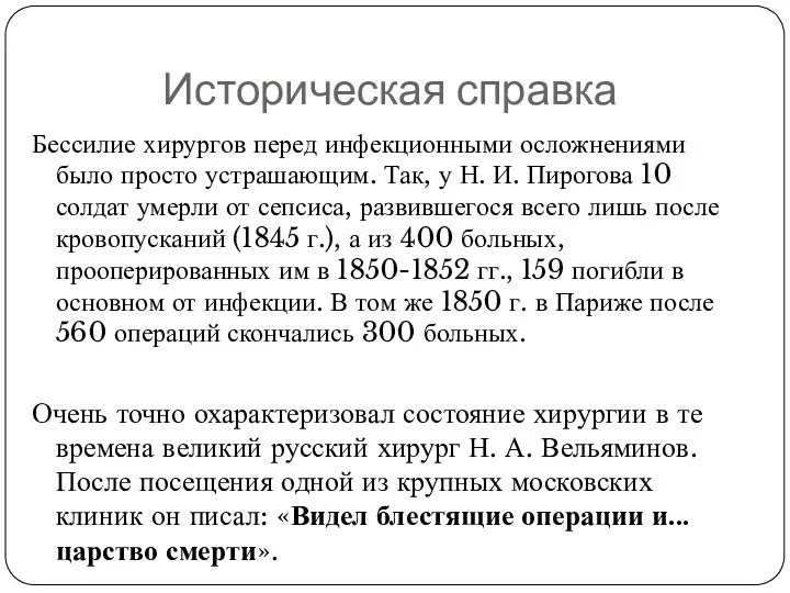 Историческая справка Бессилие хирургов перед инфекционными осложнениями было просто устрашающим.