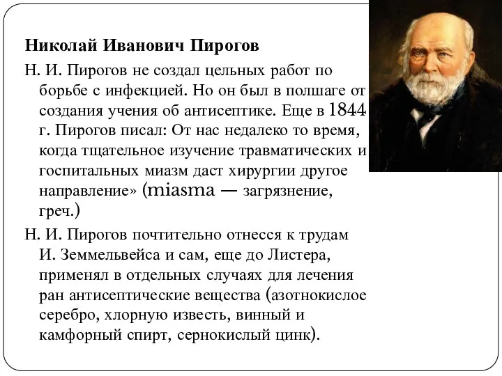 Николай Иванович Пирогов Н. И. Пирогов не создал цельных работ