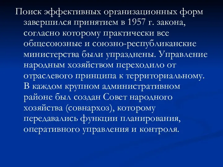 Поиск эффективных организационных форм завершился принятием в 1957 г. закона,