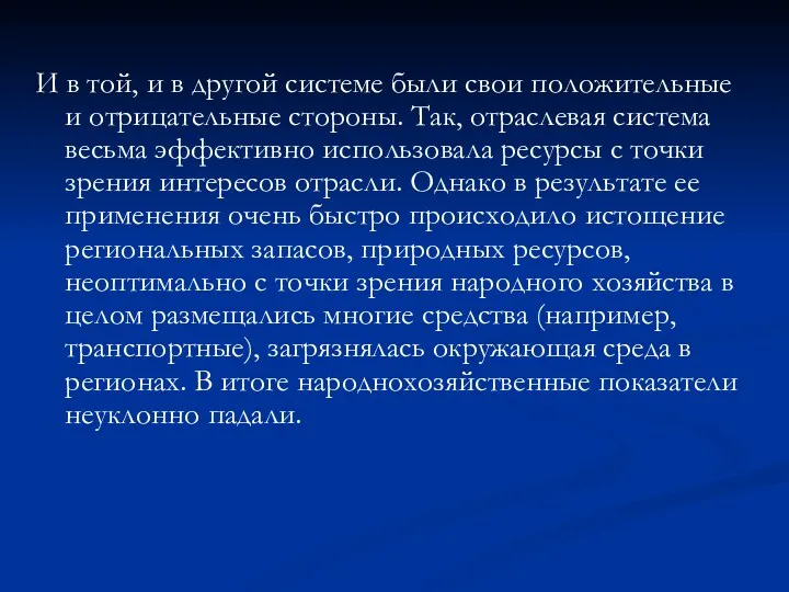 И в той, и в другой системе были свои положительные