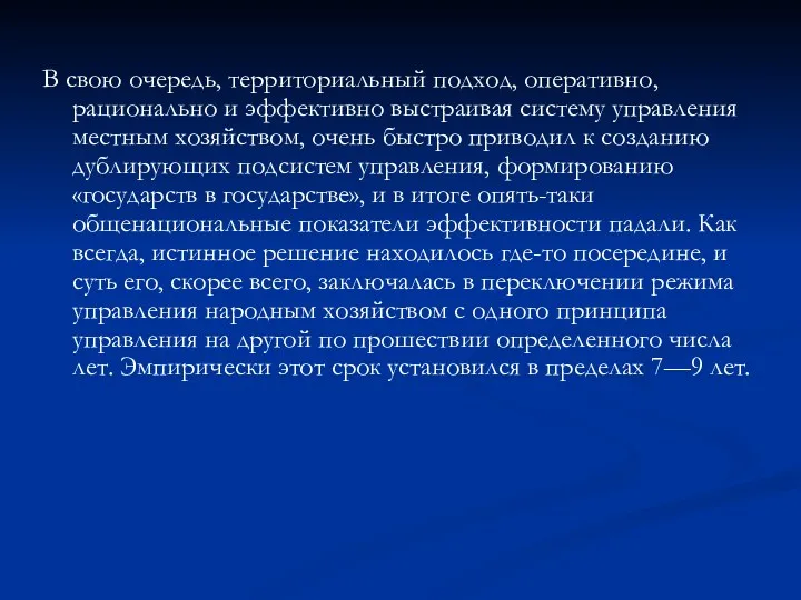 В свою очередь, территориальный подход, оперативно, рационально и эффективно выстраивая